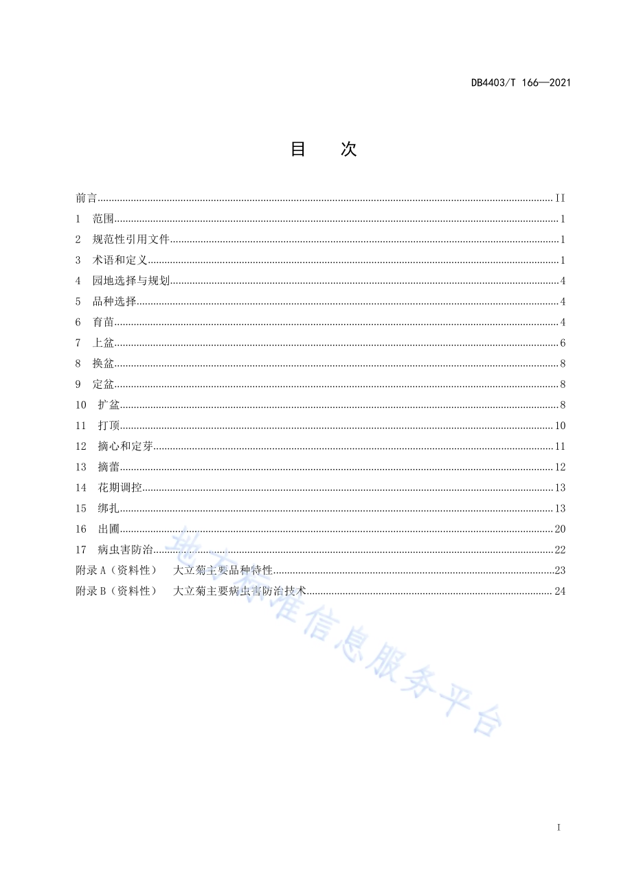 广式大立菊栽培技术规程DB4403／T 166-2021.pdf_第3页