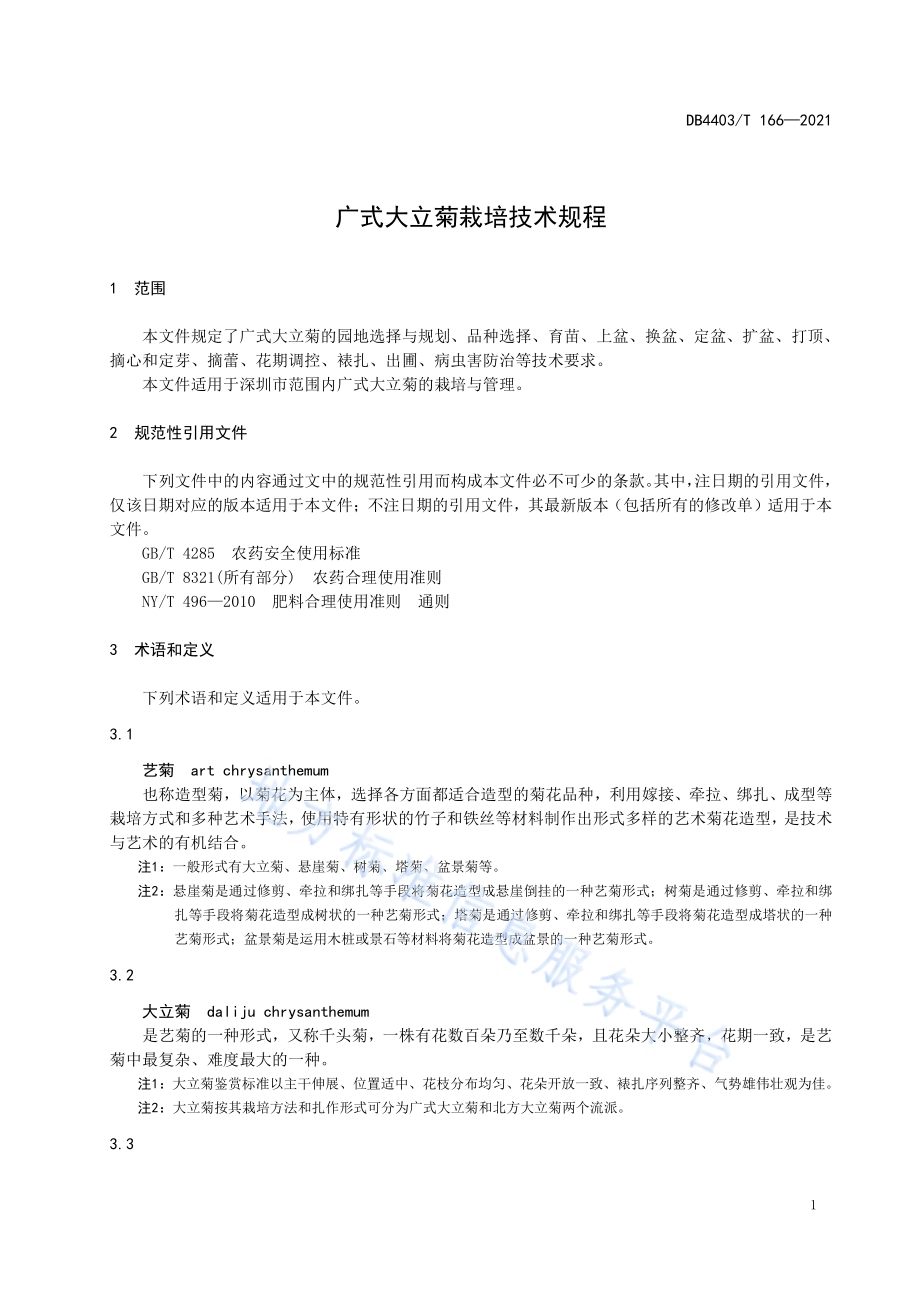 广式大立菊栽培技术规程DB4403／T 166-2021.pdf_第5页