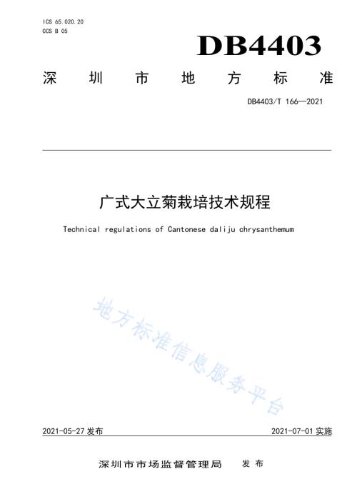 广式大立菊栽培技术规程DB4403／T 166-2021.pdf