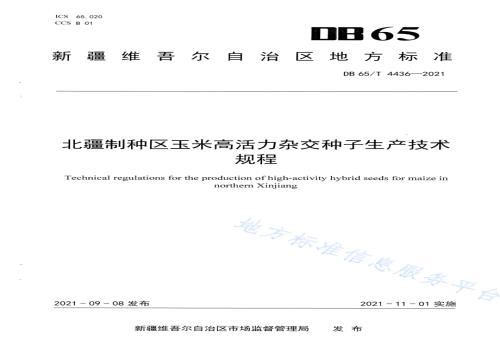 北疆制种区玉米高活力杂交种子生产技术规程DB65／T 4436-2021.pdf