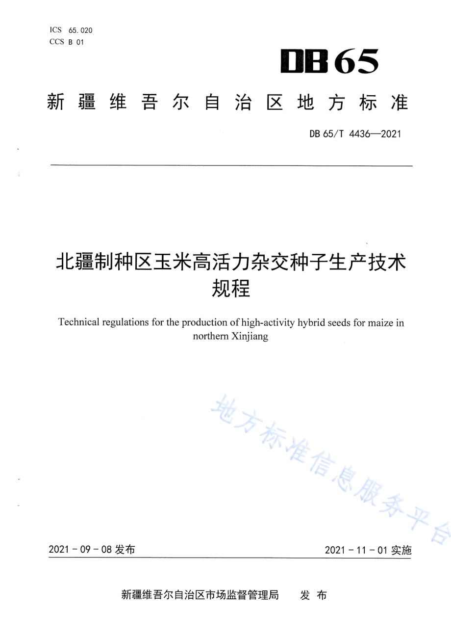 北疆制种区玉米高活力杂交种子生产技术规程DB65／T 4436-2021.pdf_第1页