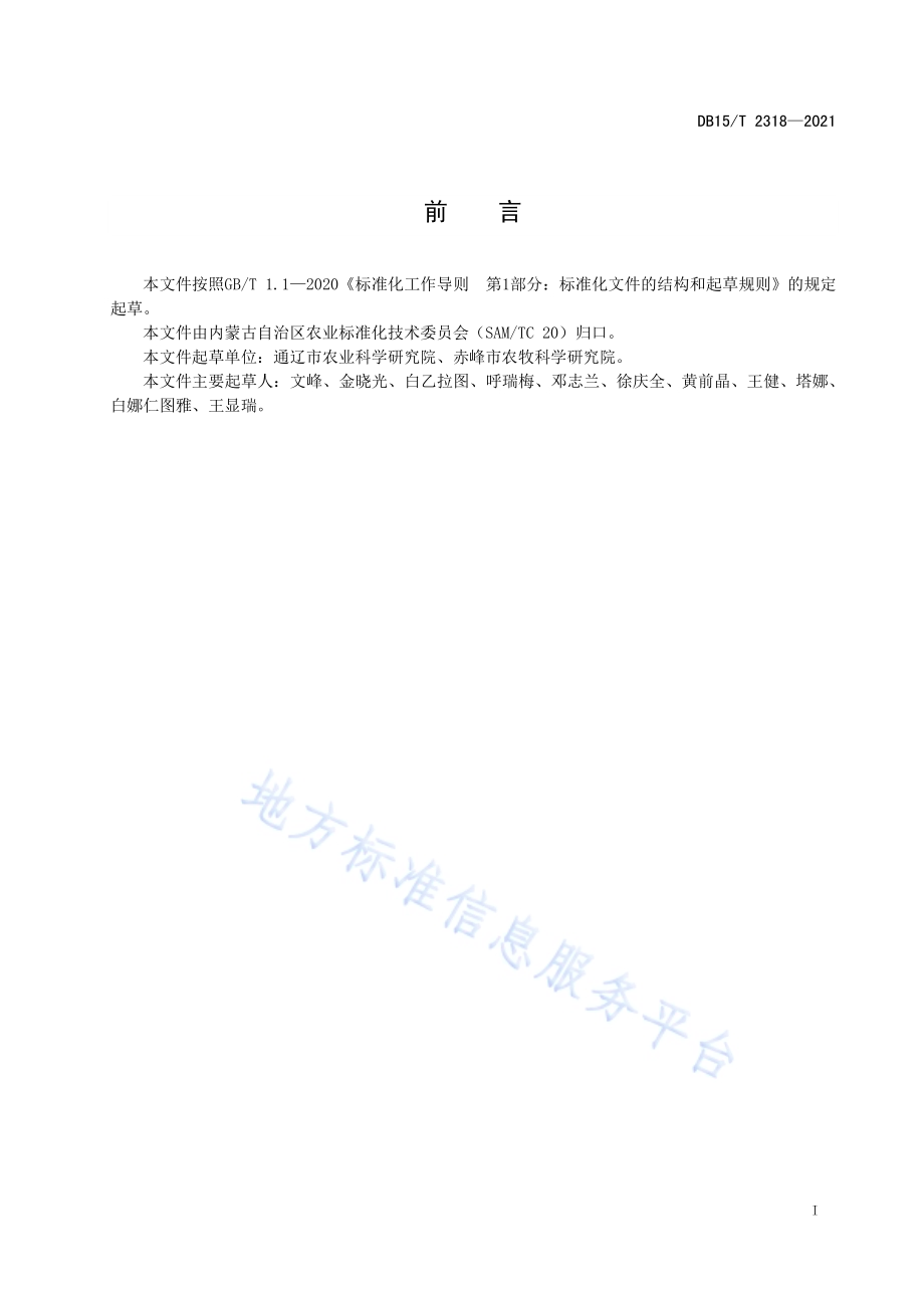 谷子田化学除草技术规程DB15／T 2318-2021.pdf_第3页