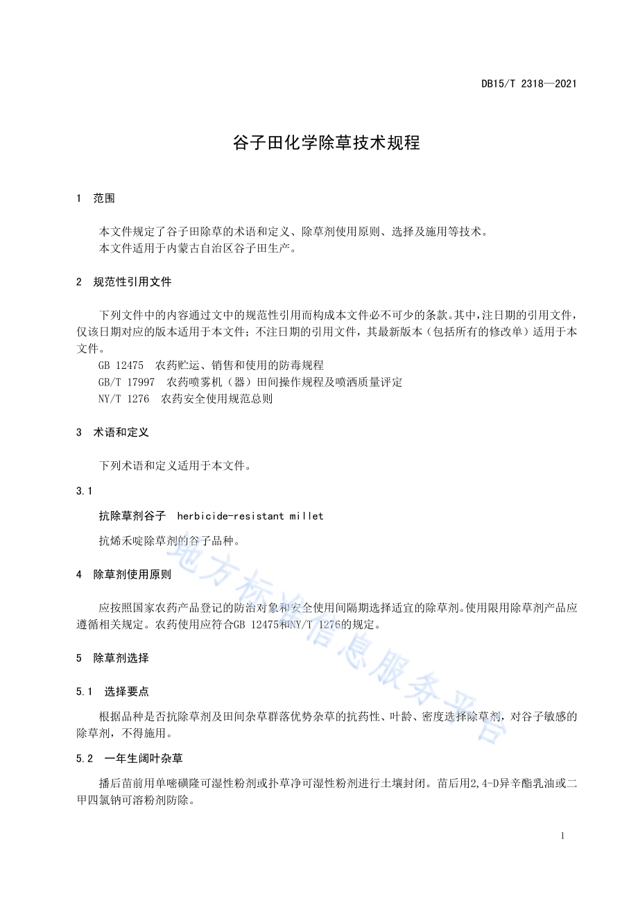 谷子田化学除草技术规程DB15／T 2318-2021.pdf_第5页