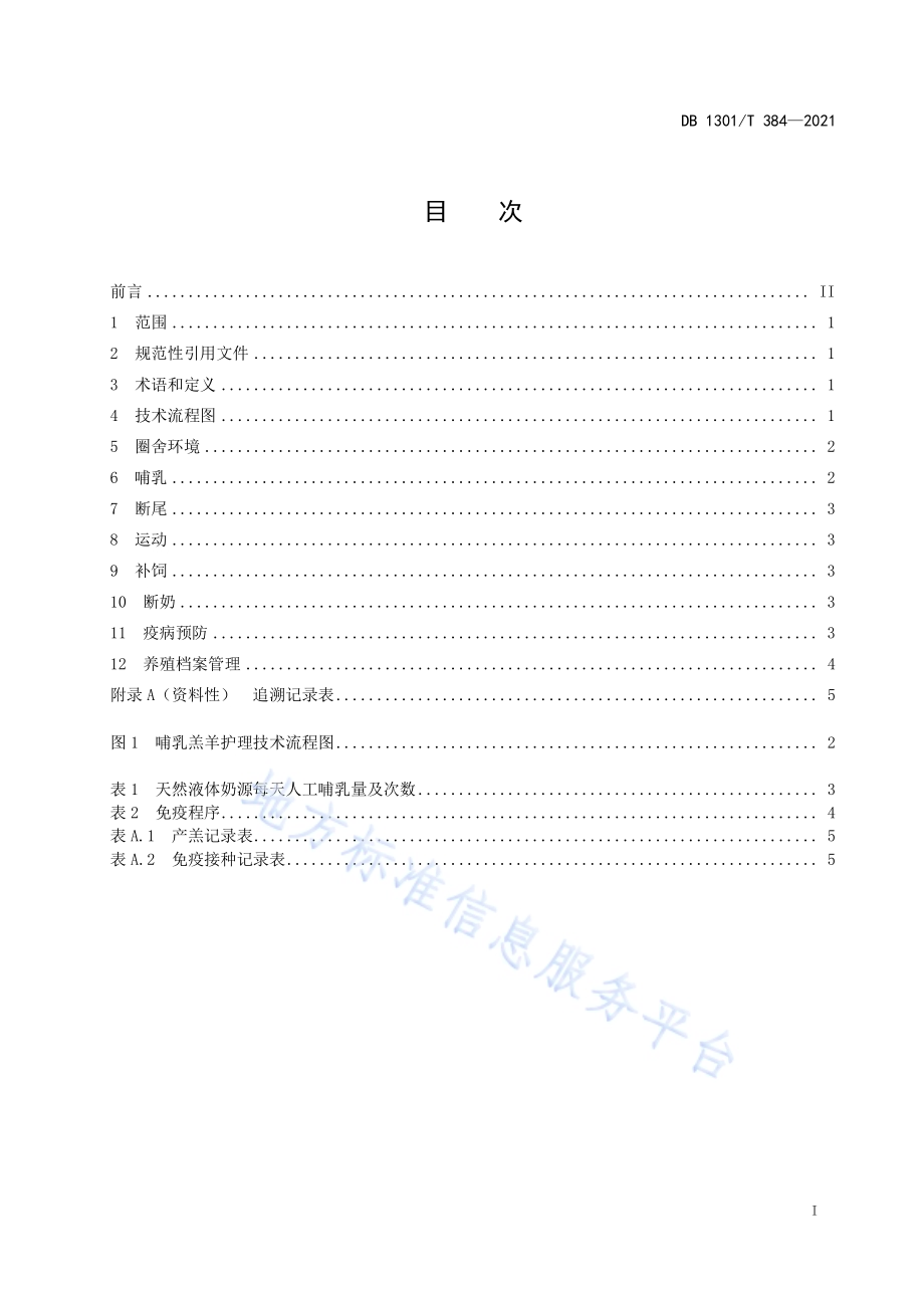 哺乳羔羊护理技术规程DB1301／T384-2021.pdf_第3页