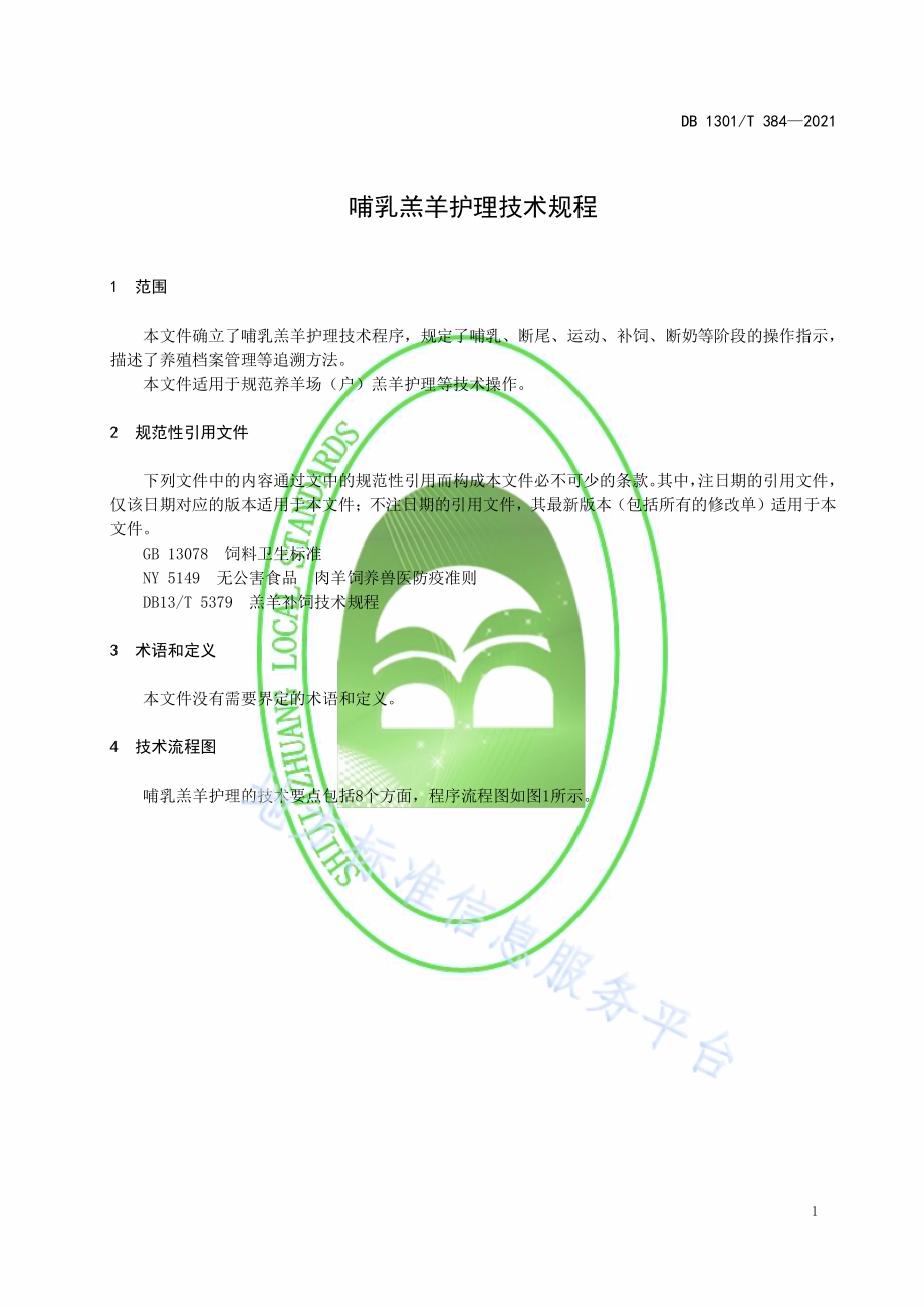 哺乳羔羊护理技术规程DB1301／T384-2021.pdf_第5页