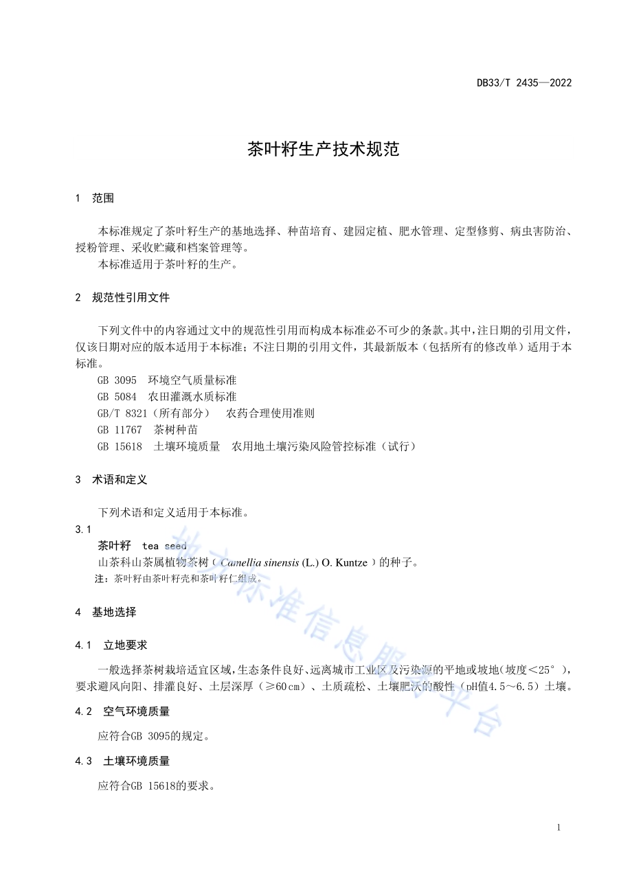 茶叶籽生产技术规范DB33／T 2435-2022.pdf_第5页