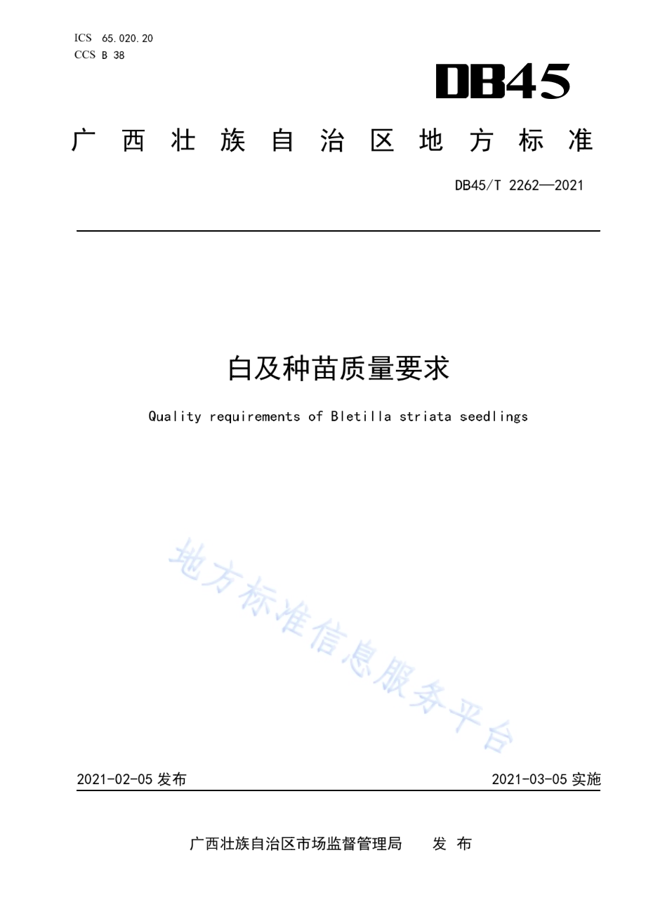 白及种苗质量要求DB45／T 2262-2021.pdf_第1页