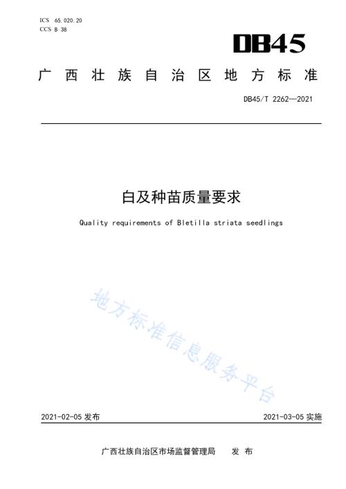 白及种苗质量要求DB45／T 2262-2021.pdf
