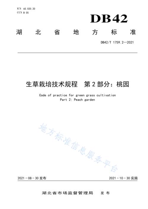 生草栽培技术规程 第2部分桃园DB42／T 1759.2-2021.pdf