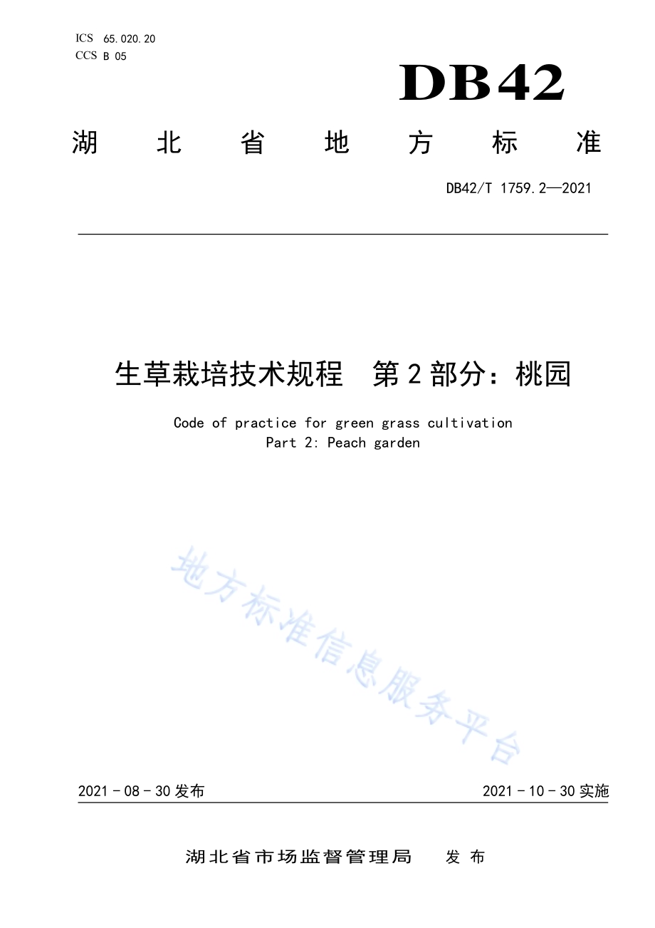 生草栽培技术规程 第2部分桃园DB42／T 1759.2-2021.pdf_第1页