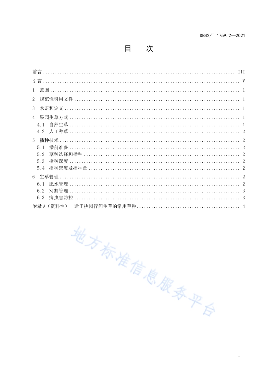 生草栽培技术规程 第2部分桃园DB42／T 1759.2-2021.pdf_第3页