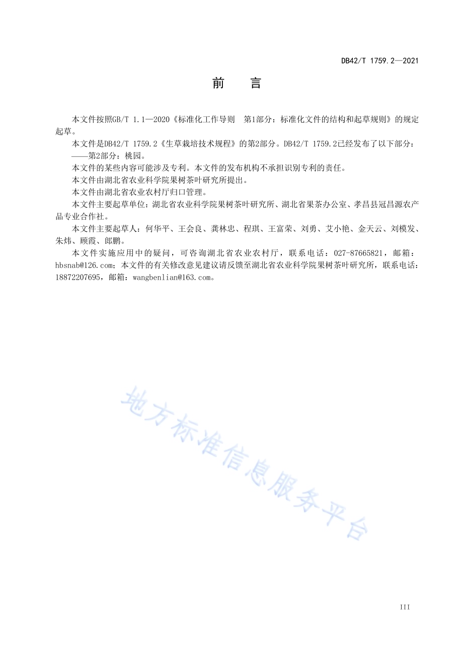 生草栽培技术规程 第2部分桃园DB42／T 1759.2-2021.pdf_第5页