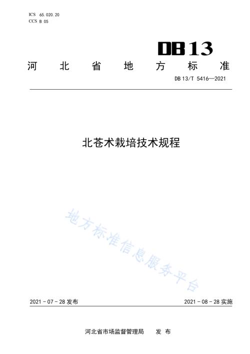 北苍术栽培技术规程DB13／T 5416-2021.pdf