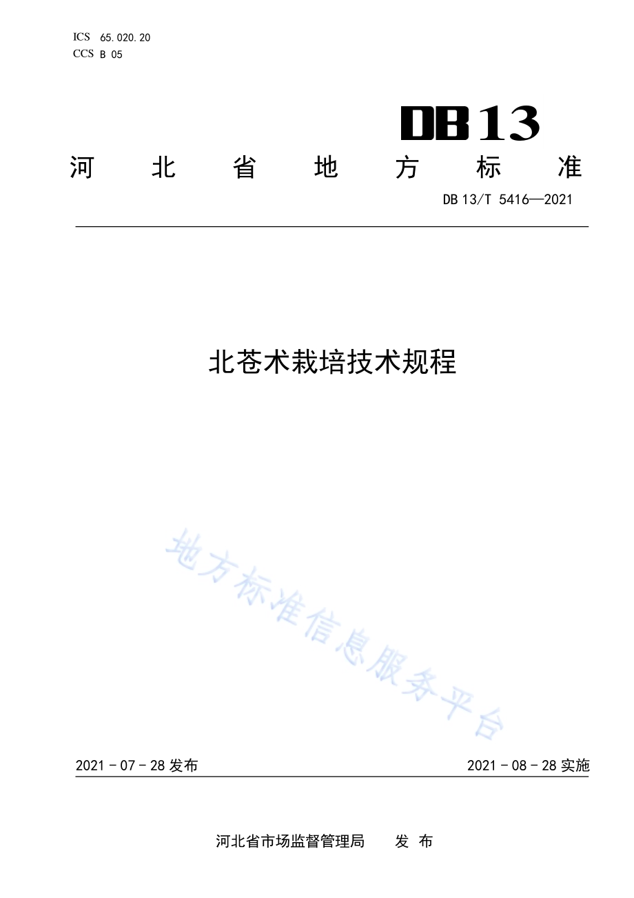 北苍术栽培技术规程DB13／T 5416-2021.pdf_第1页