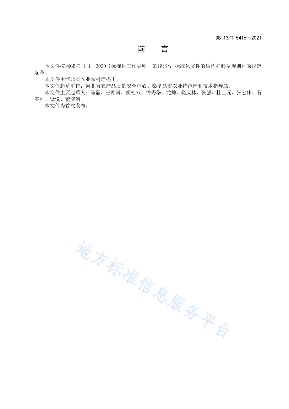 北苍术栽培技术规程DB13／T 5416-2021.pdf_第3页
