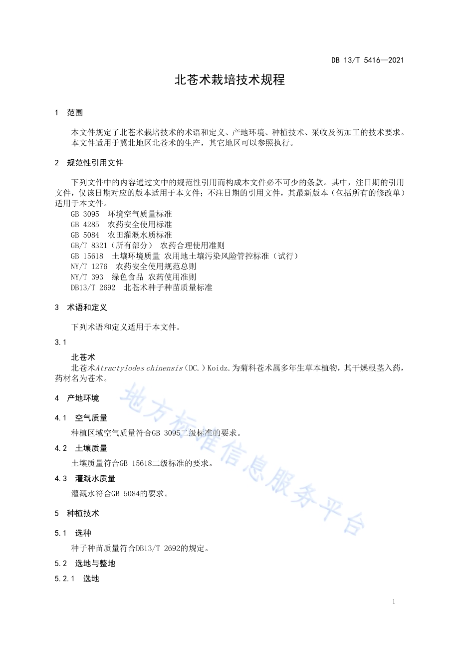 北苍术栽培技术规程DB13／T 5416-2021.pdf_第5页