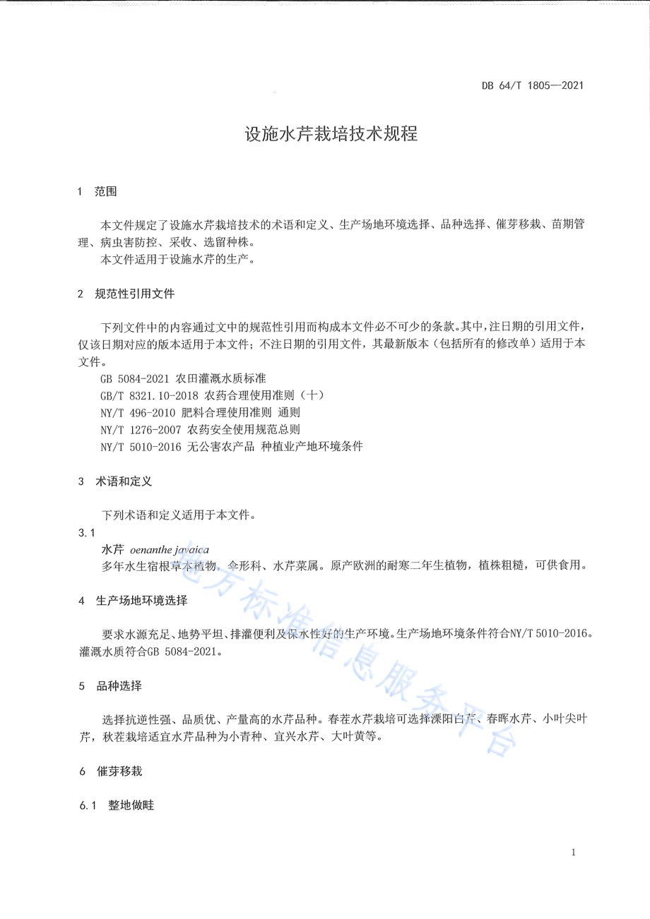 设施水芹栽培技术规程DB64／T 1805-2021.pdf_第5页