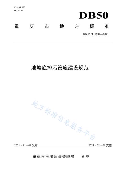 池塘底排污设施建设规范DB50／T 1134-2021.pdf