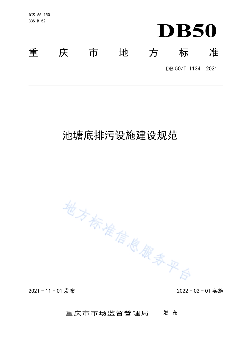 池塘底排污设施建设规范DB50／T 1134-2021.pdf_第1页