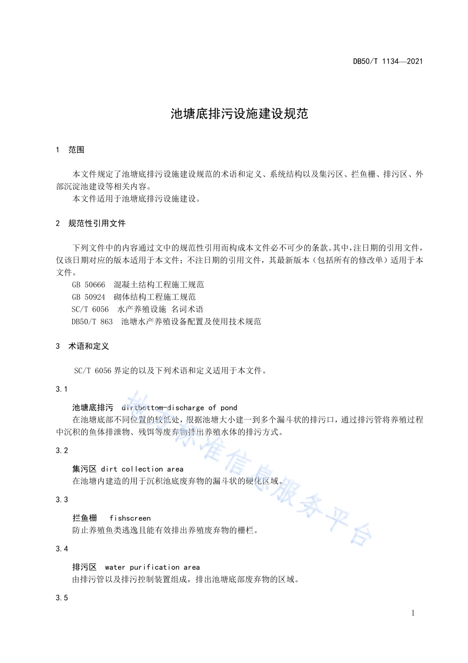 池塘底排污设施建设规范DB50／T 1134-2021.pdf_第5页
