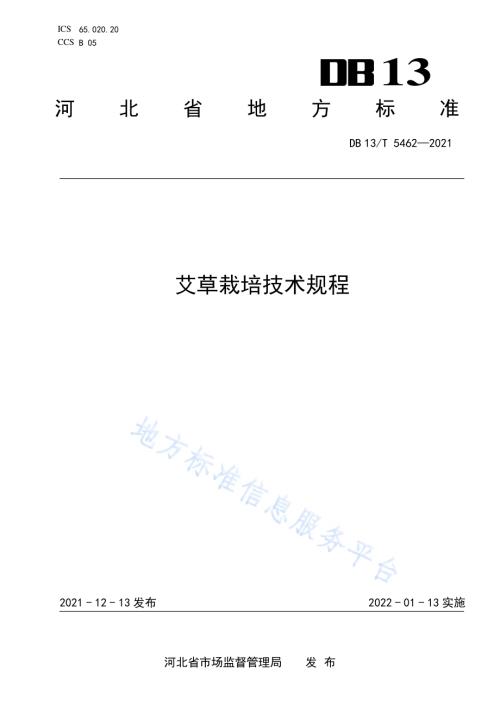 艾草栽培技术规程DB13／T 5462-2021.pdf