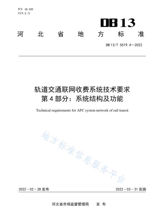 轨道交通 AFC 系统线网技术要求 第 4 部分： 系统结构及功能DB13／T5519.4-2022.pdf