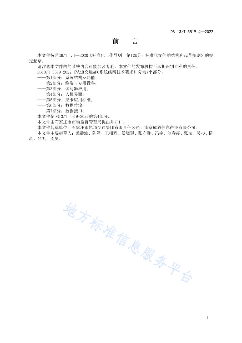 轨道交通 AFC 系统线网技术要求 第 4 部分： 系统结构及功能DB13／T5519.4-2022.pdf_第3页