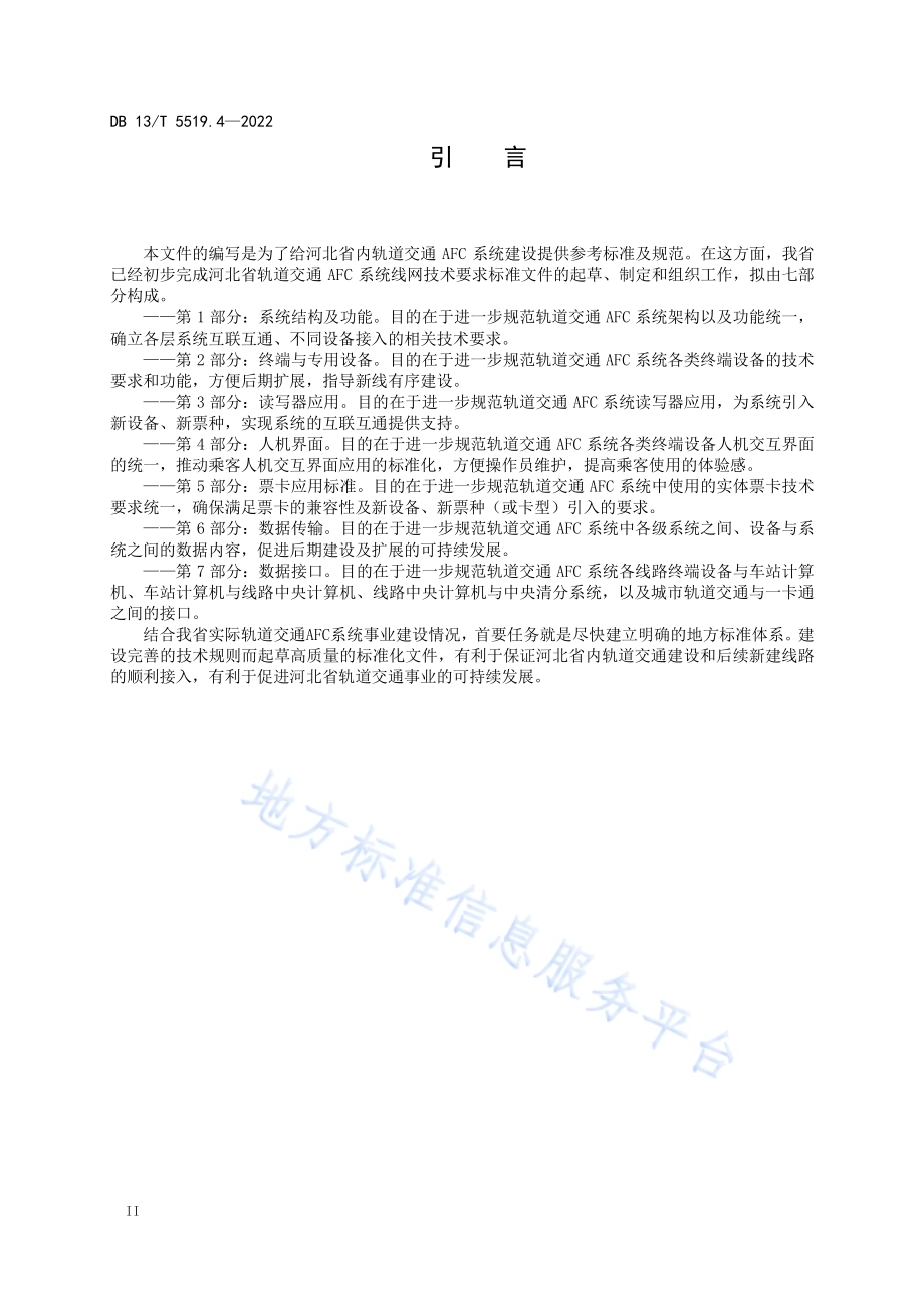 轨道交通 AFC 系统线网技术要求 第 4 部分： 系统结构及功能DB13／T5519.4-2022.pdf_第4页
