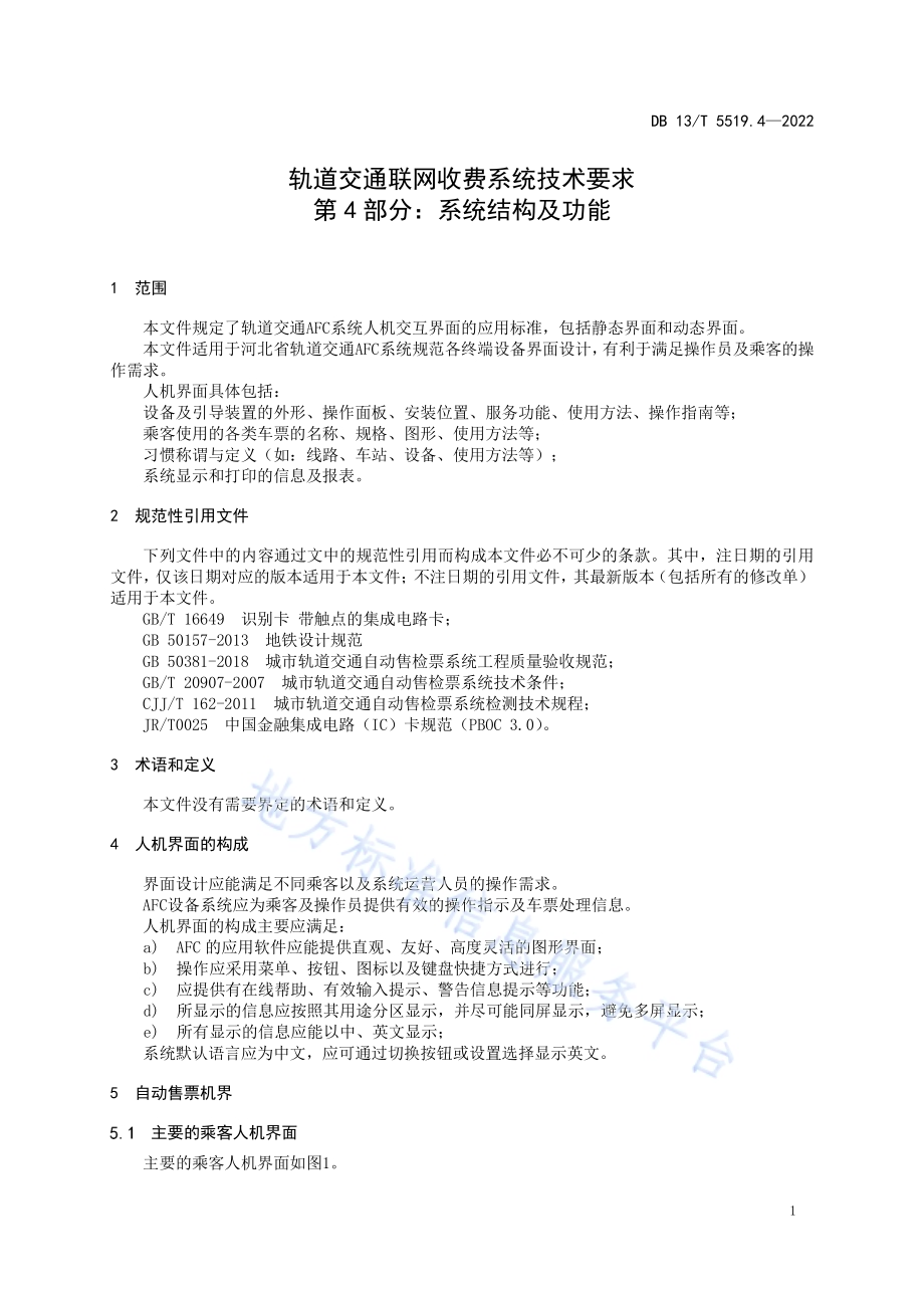 轨道交通 AFC 系统线网技术要求 第 4 部分： 系统结构及功能DB13／T5519.4-2022.pdf_第5页