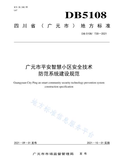 广元市平安智慧小区安全技术防范系统建设规范DB5108／T30—2021.pdf