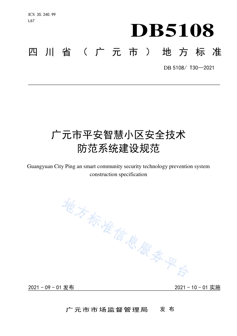 广元市平安智慧小区安全技术防范系统建设规范DB5108／T30—2021.pdf_第1页