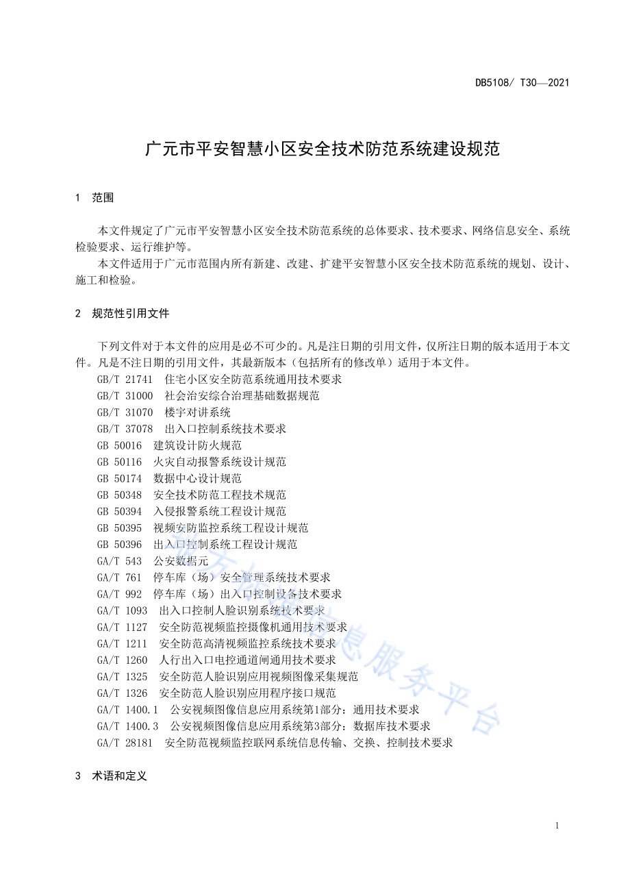 广元市平安智慧小区安全技术防范系统建设规范DB5108／T30—2021.pdf_第4页
