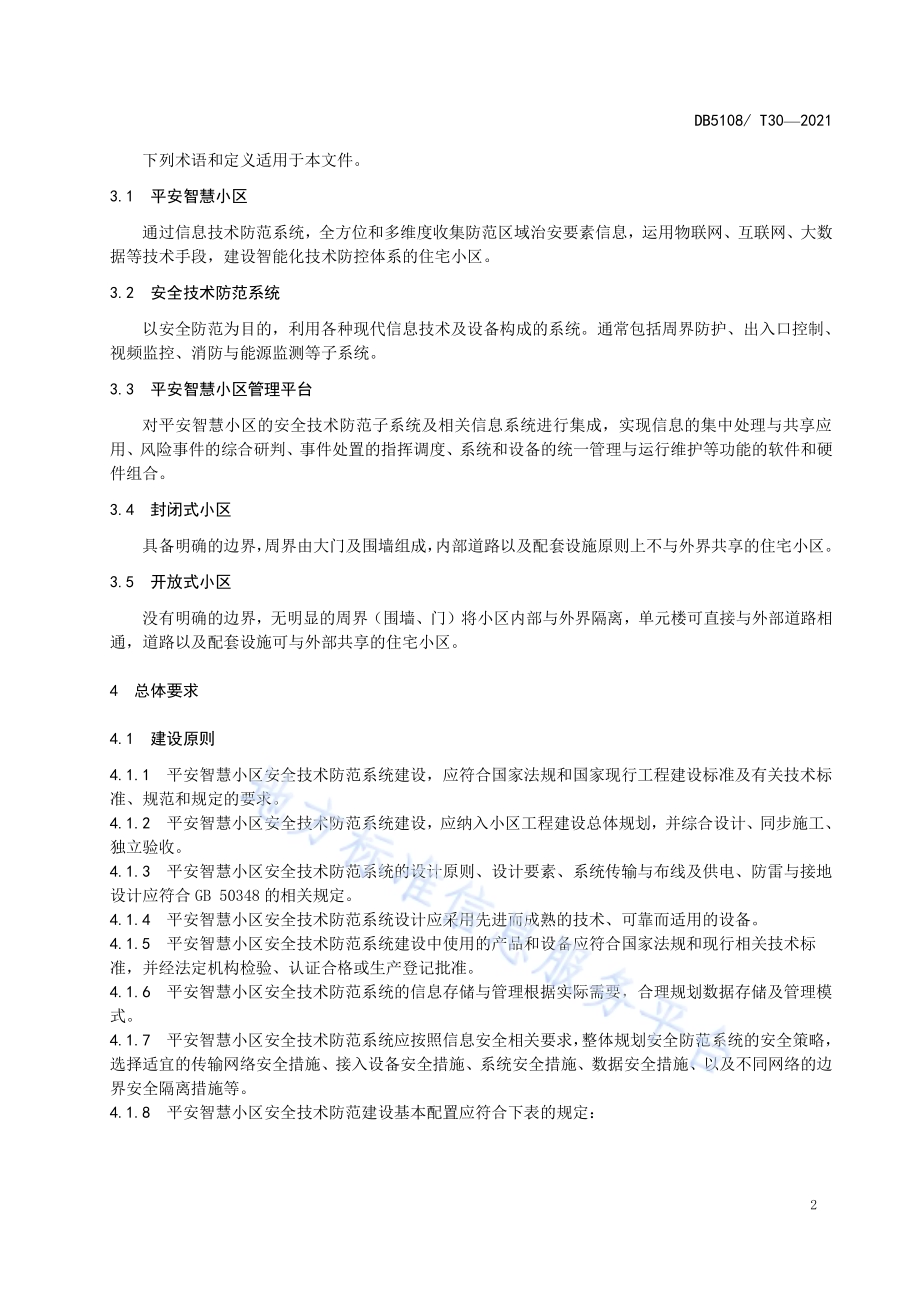 广元市平安智慧小区安全技术防范系统建设规范DB5108／T30—2021.pdf_第5页