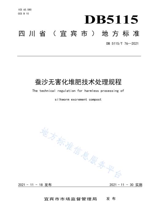 蚕沙无害化堆肥技术处理规程DB5115／T 76—2021.pdf