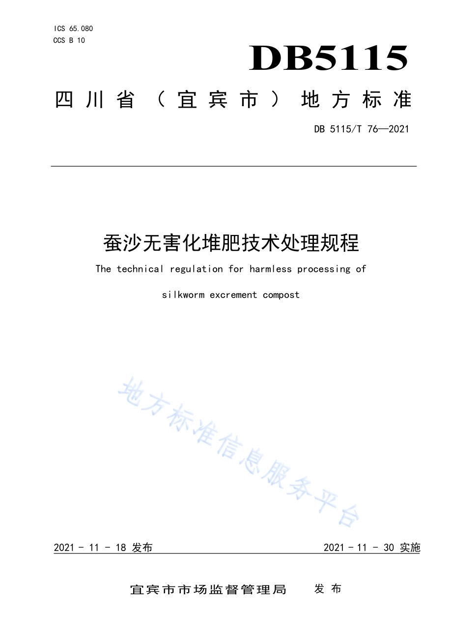 蚕沙无害化堆肥技术处理规程DB5115／T 76—2021.pdf_第1页