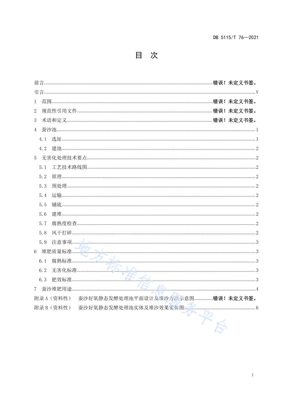蚕沙无害化堆肥技术处理规程DB5115／T 76—2021.pdf_第3页