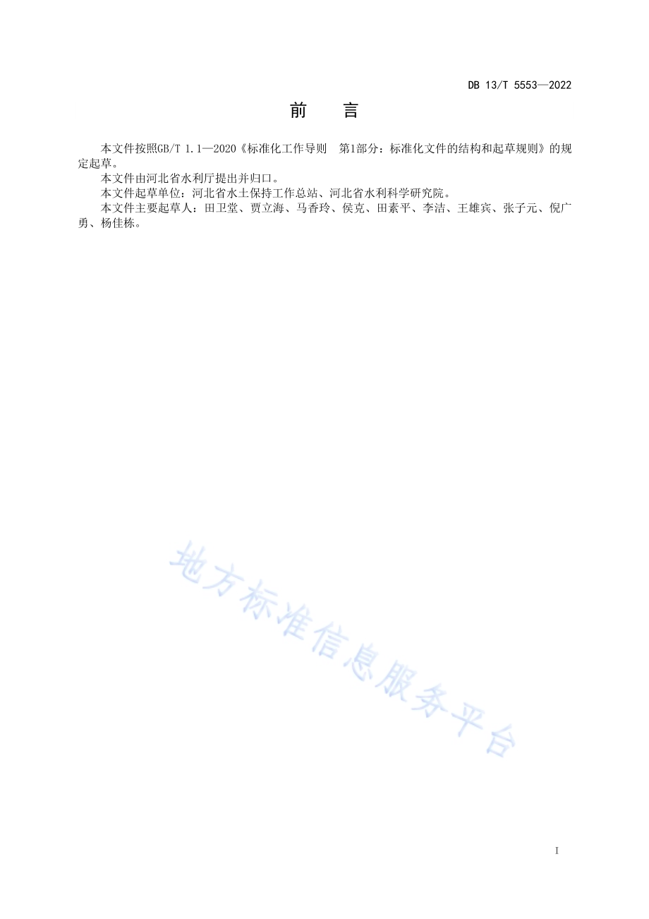 生态清洁小流域治理技术规范DB13／T 5553-2022.pdf_第3页