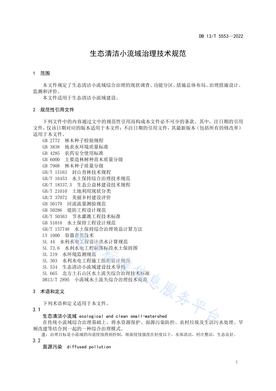 生态清洁小流域治理技术规范DB13／T 5553-2022.pdf_第5页