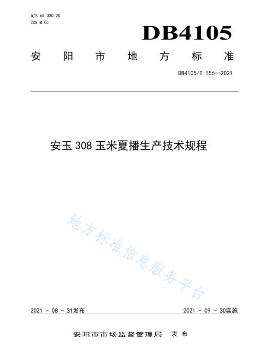 安玉308玉米夏播生产技术规程DB4105／T 156—2021.pdf