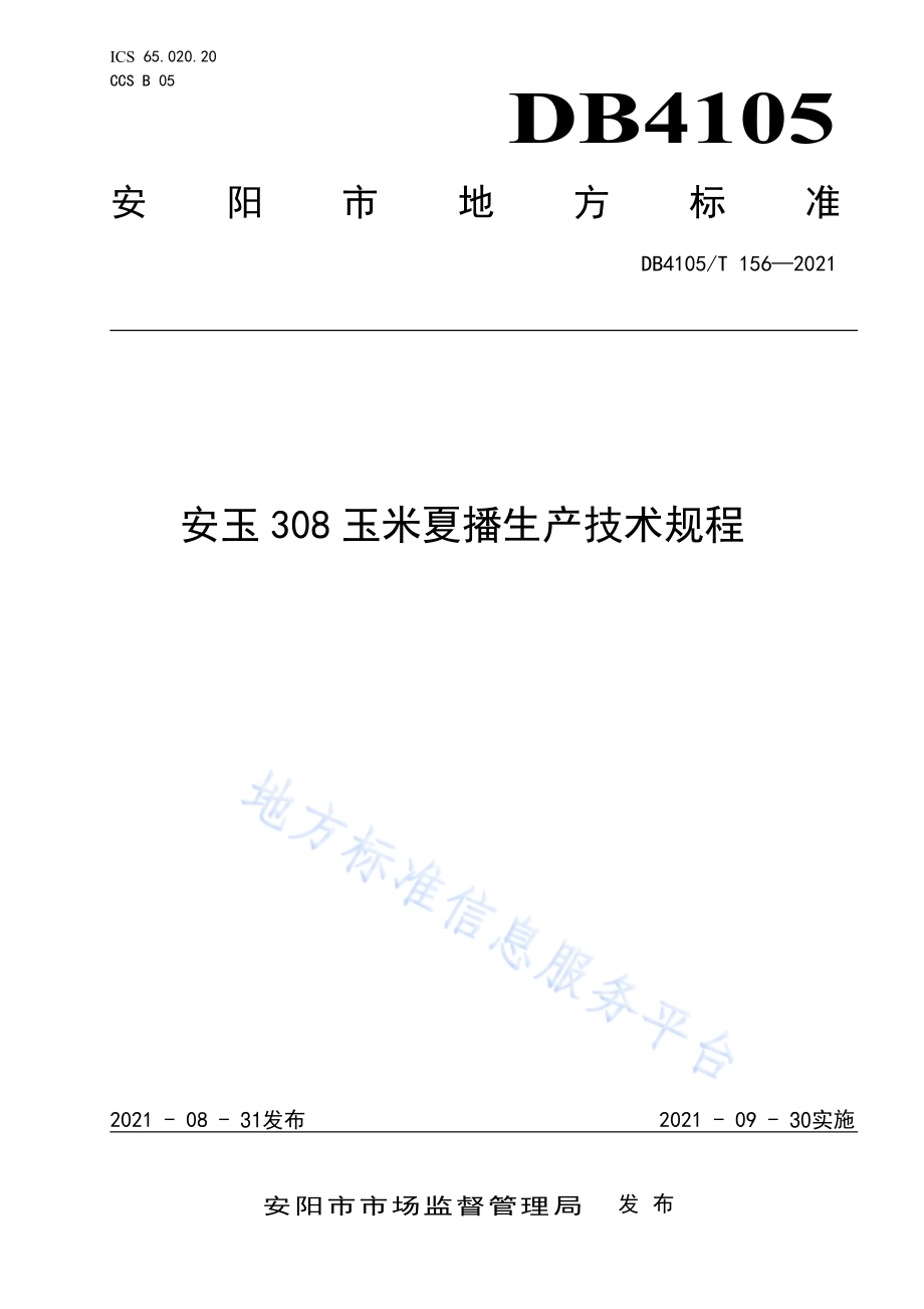 安玉308玉米夏播生产技术规程DB4105／T 156—2021.pdf_第1页