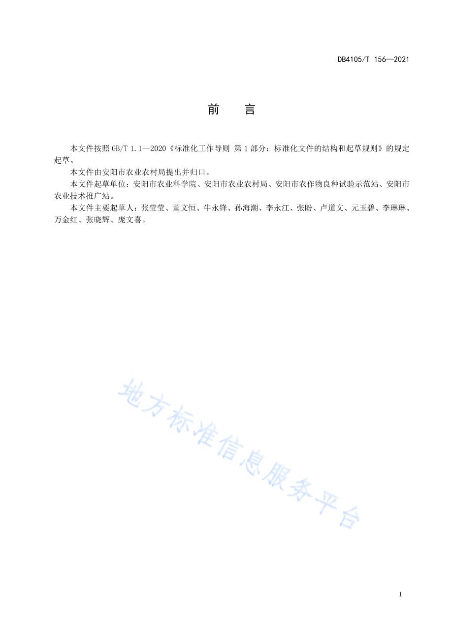 安玉308玉米夏播生产技术规程DB4105／T 156—2021.pdf_第3页