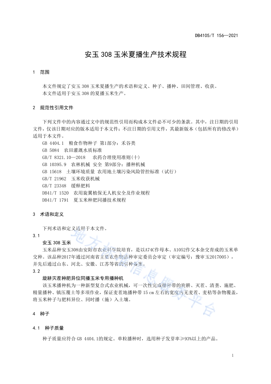 安玉308玉米夏播生产技术规程DB4105／T 156—2021.pdf_第5页