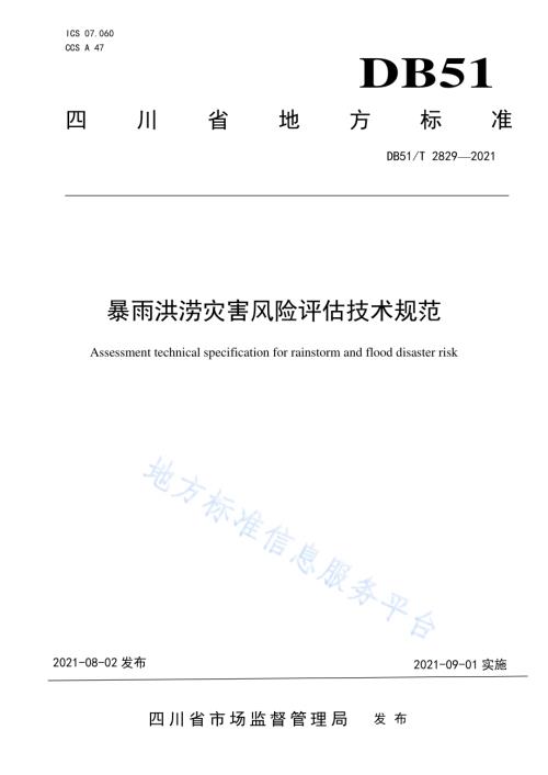 暴雨洪涝灾害风险评估技术规范DB51／T 2829-2021.pdf