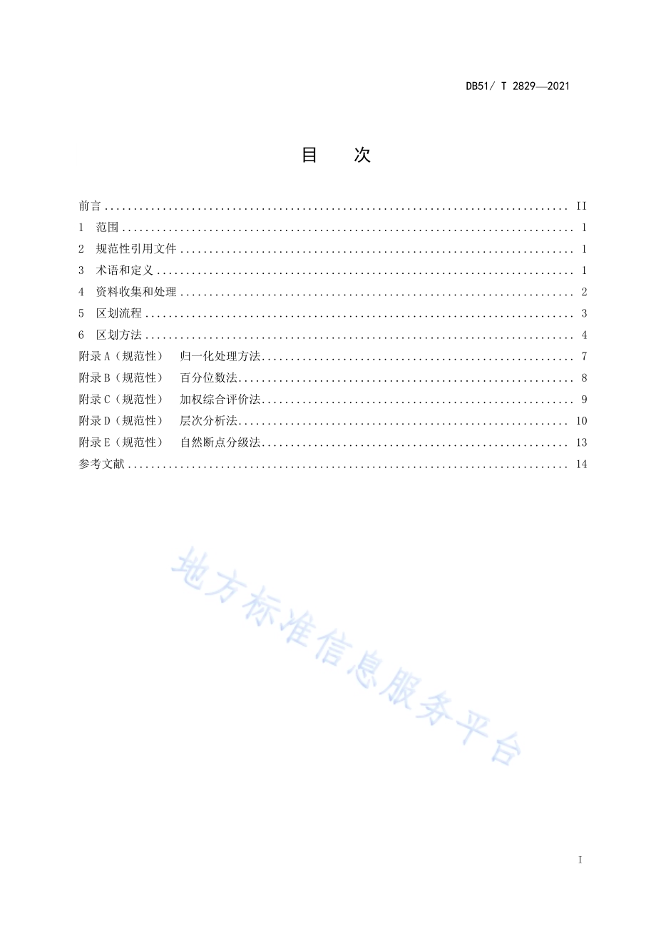 暴雨洪涝灾害风险评估技术规范DB51／T 2829-2021.pdf_第2页