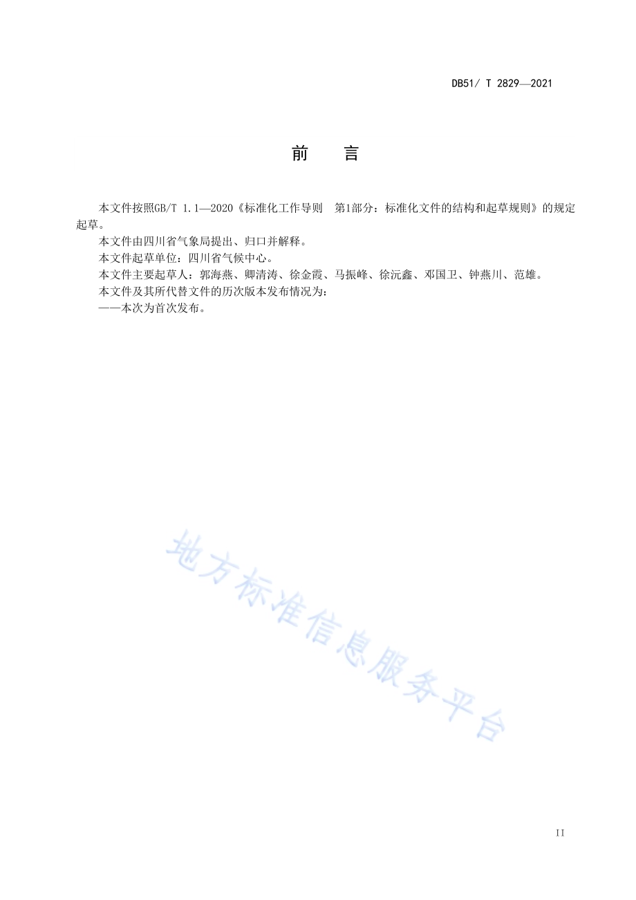 暴雨洪涝灾害风险评估技术规范DB51／T 2829-2021.pdf_第3页