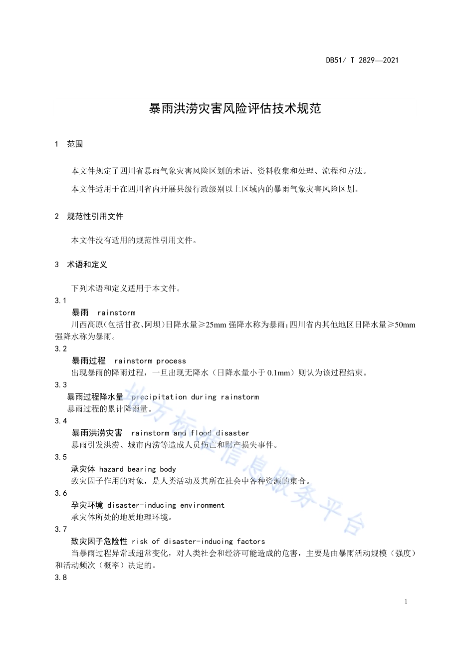 暴雨洪涝灾害风险评估技术规范DB51／T 2829-2021.pdf_第4页