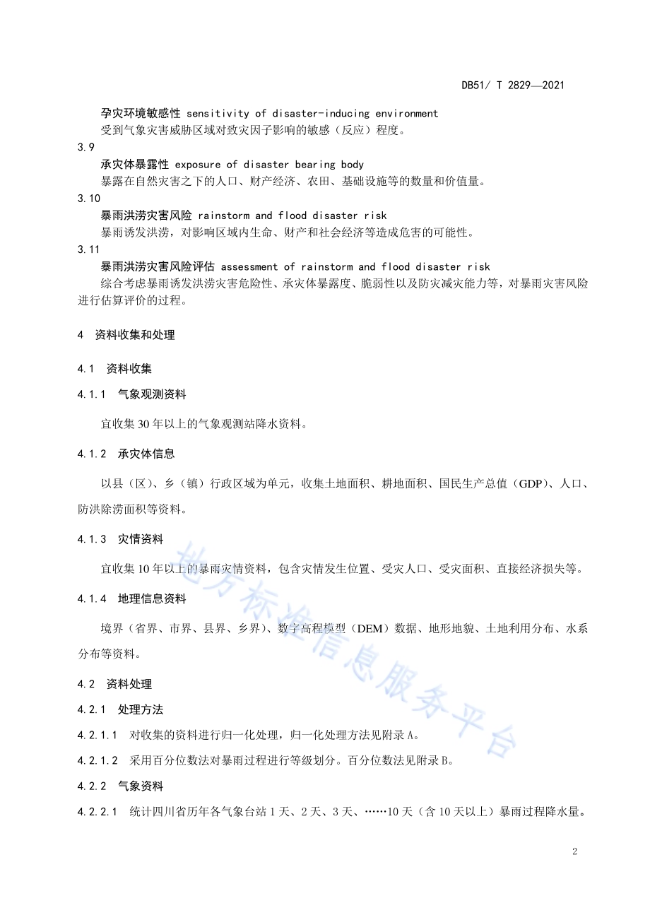 暴雨洪涝灾害风险评估技术规范DB51／T 2829-2021.pdf_第5页