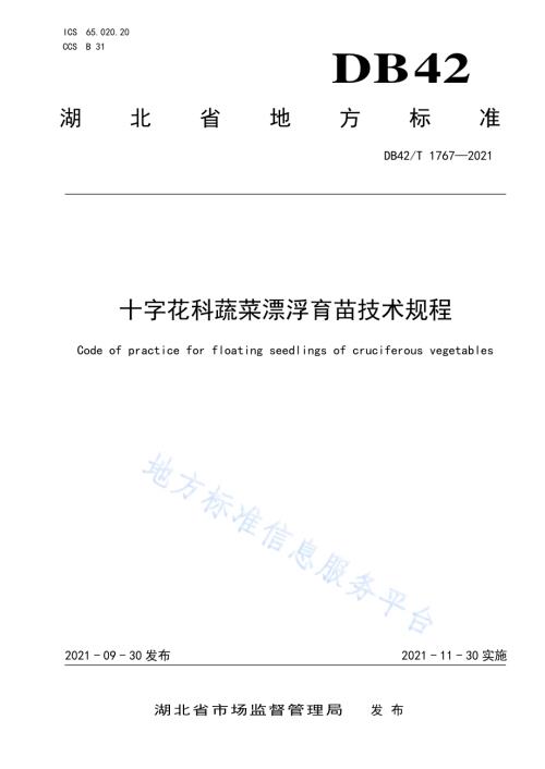 十字花科蔬菜漂浮育苗技术规程DB42／T 1767-2021.pdf