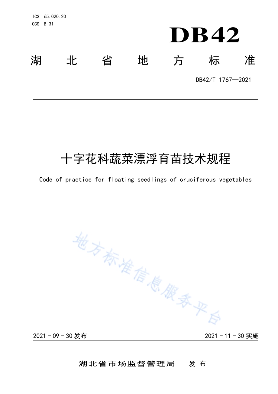 十字花科蔬菜漂浮育苗技术规程DB42／T 1767-2021.pdf_第1页