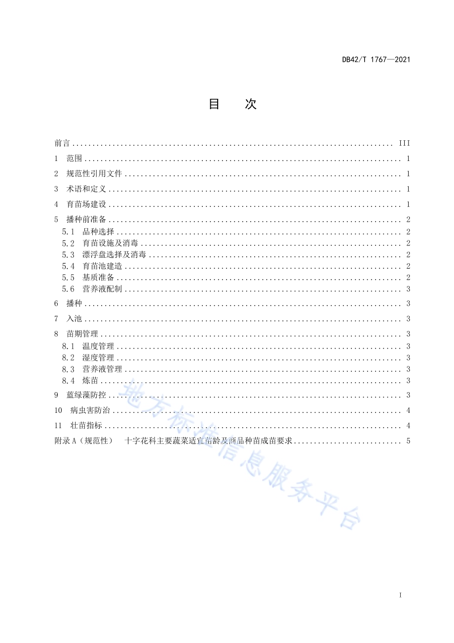 十字花科蔬菜漂浮育苗技术规程DB42／T 1767-2021.pdf_第3页
